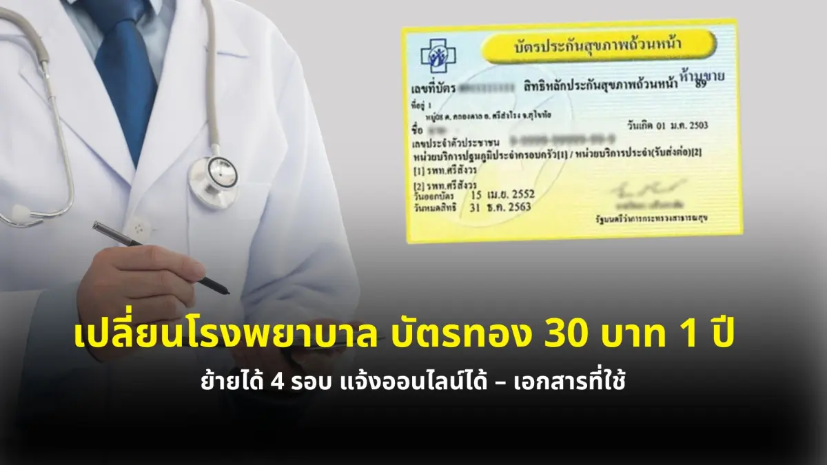 เปลี่ยนโรงพยาบาล บัตรทอง 30 บาท 1 ปี ย้ายได้ 4 รอบ แจ้งออนไลน์ได้ – เอกสารที่ใช้