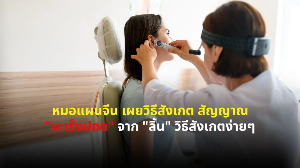 หมอแผนจีน เผยวิธีสังเกต สัญญาณ "มะเร็งปอด" จาก "ลิ้น" วิธีสังเกตง่ายๆ