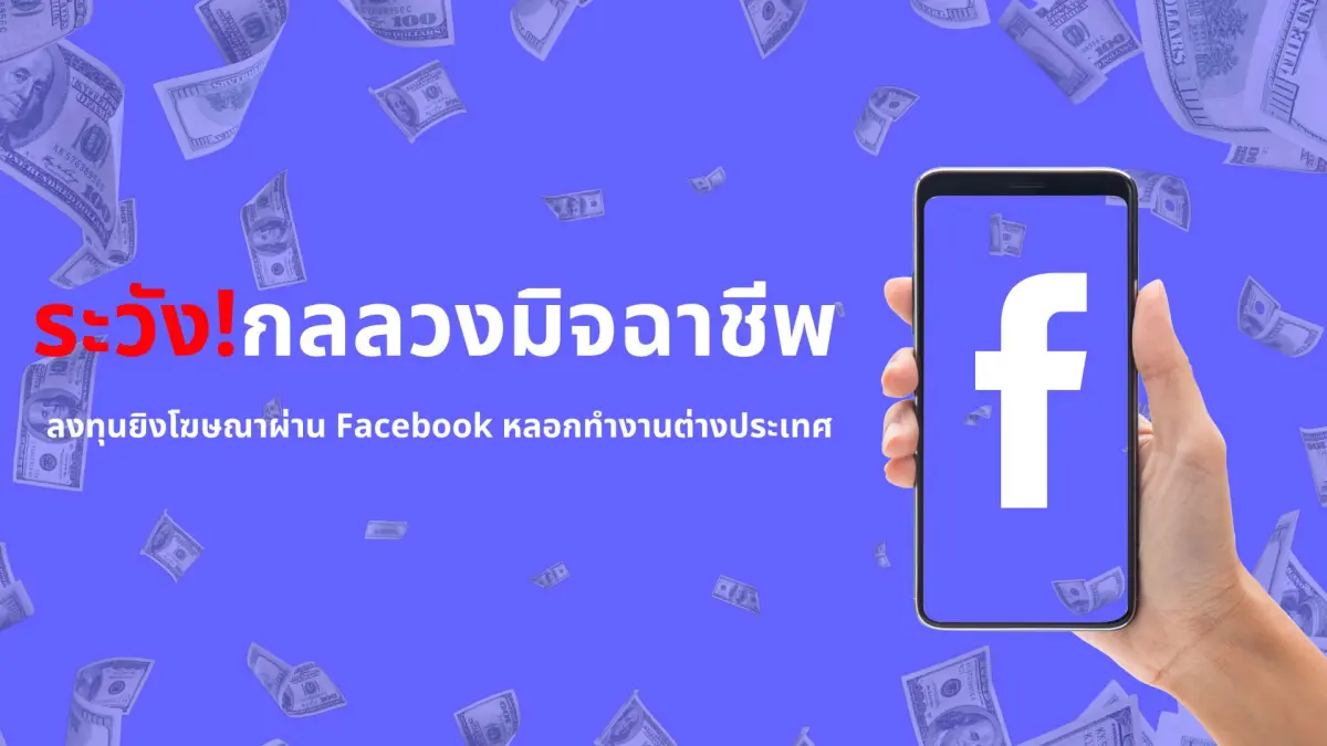 ระวัง!กลลวงมิจฉาชีพ ลงทุนยิงโฆษณาผ่าน Facebook หลอกทำงานต่างประเทศ