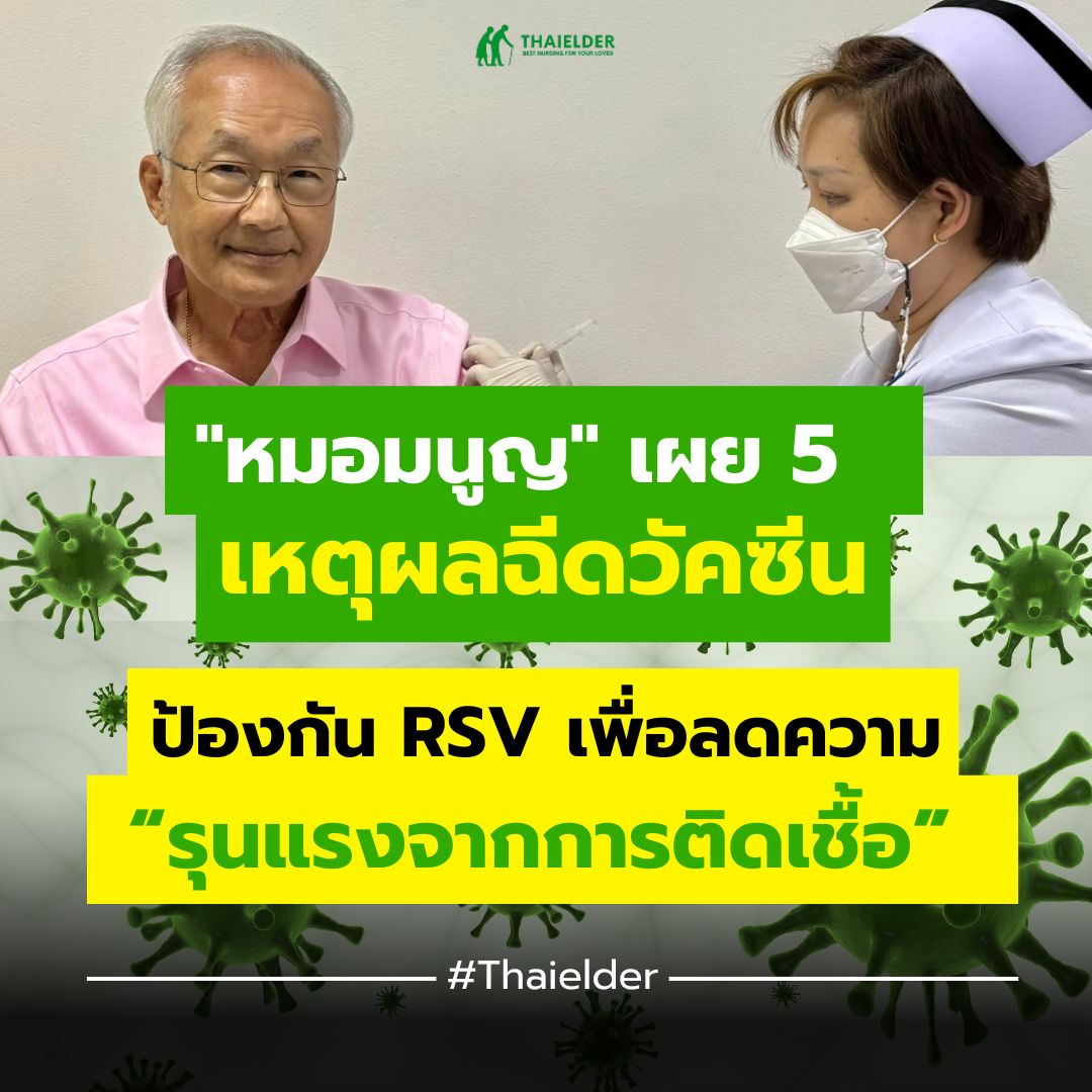 "หมอมนูญ" เผย 5 เหตุผลฉีดวัคซีนป้องกัน RSV เพื่อลดความรุนแรงจากการติดเชื้อ