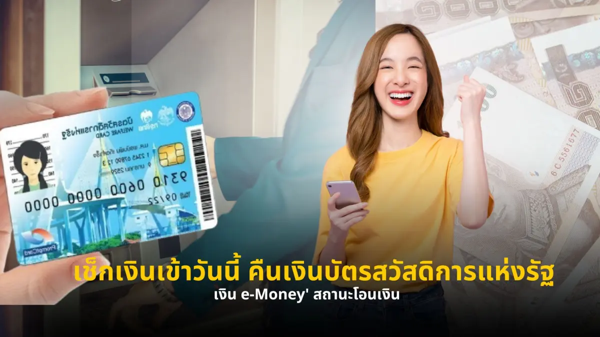 เช็กเงินเข้าวันนี้ คืนเงินบัตรสวัสดิการแห่งรัฐ 'เงิน e-Money' สถานะโอนเงิน